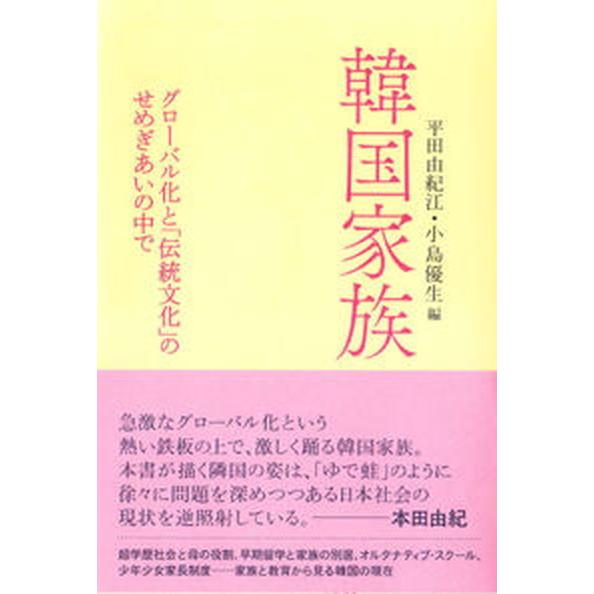 韓国家族 グロ-バル化と「伝統文化」のせめぎあいの中で  /亜紀書房/平田由紀江（単行本（ソフトカバ...