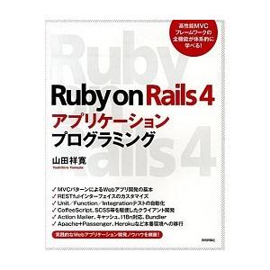 Ｒｕｂｙ　ｏｎ　Ｒａｉｌｓ　４アプリケ-ションプログラミング/技術評論社/山田祥寛（大型本） 中古