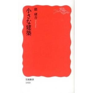 小さな建築   /岩波書店/隈研吾  
