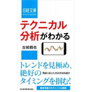テクニカル分析がわかる   /日本経済新聞出版社/古城鶴也