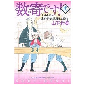 数寄です！ 女漫画家東京都内に数寄屋を建てる ２ /集英社/山下和美 (コミック) 中古