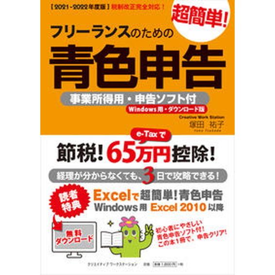 フリーランスのための超簡単！青色申告 事業所得用・申告ソフト付（Ｗｉｎｄｏｗｓ用・ダウン ２０２１-...