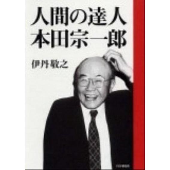 人間の達人本田宗一郎/ＰＨＰ研究所/伊丹敬之（単行本） 中古