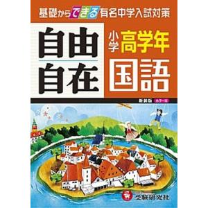自由自在国語  小学高学年 /増進堂 受験研究社/小学教育研究会  中古