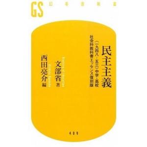民主主義 〈一九四八-五三〉中学・高校社会科教科書エッセンス/幻冬舎/文部省（新書） 中古