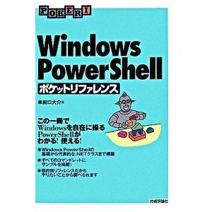 Ｗｉｎｄｏｗｓ　ＰｏｗｅｒＳｈｅｌｌポケットリファレンス この一冊でＷｉｎｄｏｗｓを自在に操るＰｏｗ...