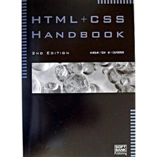 ＨＴＭＬ＋ＣＳＳ　ｈａｎｄｂｏｏｋ ２ｎｄ　ｅｄｉｔ/ＳＢクリエイティブ/水津弘幸（単行本） 中古