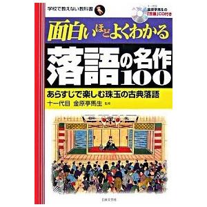 面白いほどよくわかる落語の名作１００ あらすじで楽しむ珠玉の古典落語/日本文芸社/金原亭馬生（１１世...
