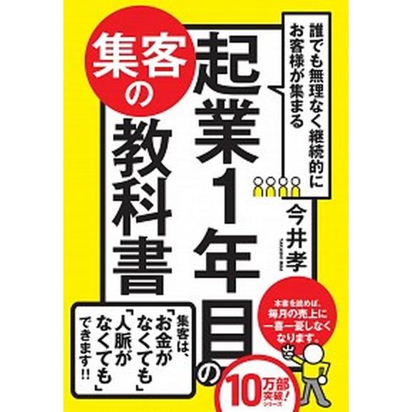 誰でも無理なく継続的にお客様が集まる起業１年目の集客の教科書/かんき出版/今井孝（単行本） 中古