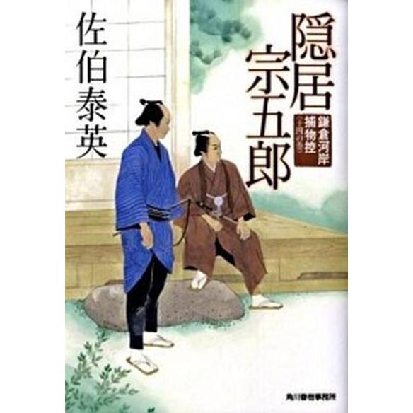 隠居宗五郎 鎌倉河岸捕物控１４の巻  /角川春樹事務所/佐伯泰英 (文庫) 中古