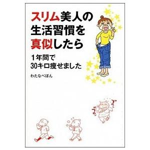 スリム美人の生活習慣を真似したら １年間で３０キロ痩せました  /ＫＡＤＯＫＡＷＡ/わたなべぽん (...