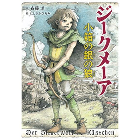 ジークメーア 小箱の銀の狼  /偕成社/斉藤洋（単行本） 中古