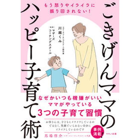 ごきげんママのハッピー子育て術/マキノ出版/川越くみ（単行本（ソフトカバー）） 中古