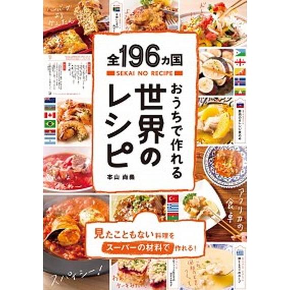おうちで作れる世界のレシピ 全１９６ヵ国/ライツ社/本山尚義（単行本（ソフトカバー）） 中古