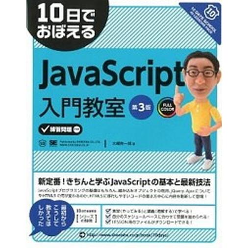 １０日でおぼえるＪａｖａＳｃｒｉｐｔ入門教室 ＦＵＬＬ　ＣＯＬＯＲ 第３版/翔泳社/大槻有一郎（大型...
