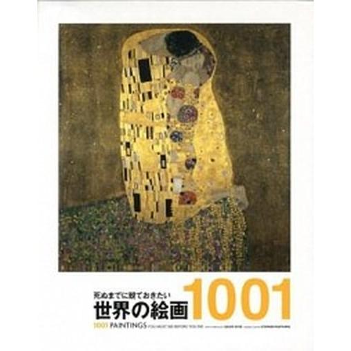 死ぬまでに観ておきたい世界の絵画１００１/実業之日本社/スティ-ヴン・ファ-ジング（単行本） 中古