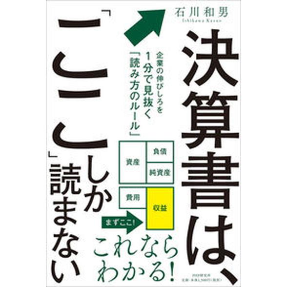 決算書は、「ここ」しか読まない 企業の伸びしろを１分で見抜く「読み方のルール」/ＰＨＰ研究所/石川和...