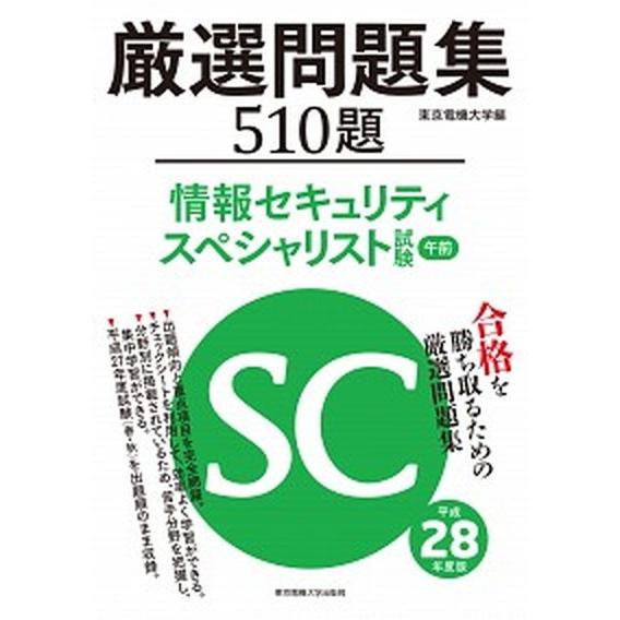 厳選問題集５１０題情報セキュリティスペシャリスト試験午前 平成２８年度版/東京電機大学出版局/東京電...