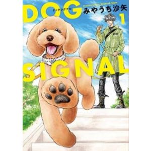 新品 / ドッグシグナル DOG SIGNAL (1-15巻 最新刊) 全巻セット : 漫画