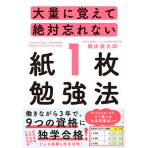 大量に覚えて絶対忘れない「紙１枚」勉強法   /ダイヤモンド社/棚田健大郎（単行本（ソフトカバー））