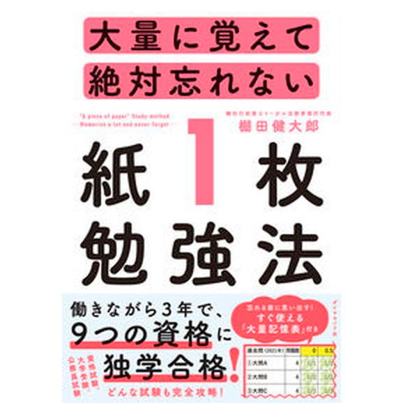 大量に覚えて絶対忘れない「紙１枚」勉強法/ダイヤモンド社/棚田健大郎（単行本（ソフトカバー）） 中古