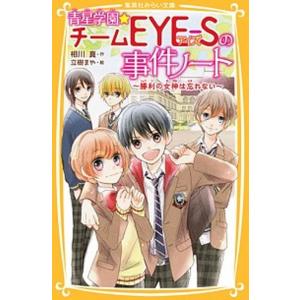 青星学園★チームＥＹＥ-Ｓの事件ノート 勝利の女神は忘れない  /集英社/相川真 (新書) 中古