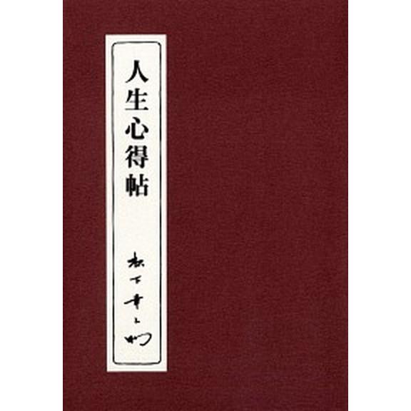 人生心得帖/ＰＨＰ研究所/松下幸之助（単行本） 中古