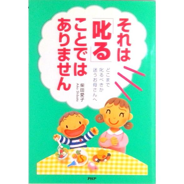 それは「叱る」ことではありません どこまで叱るべきか迷うお母さんへ  /ＰＨＰ研究所/柴田愛子（単行...