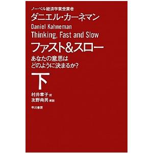 ファスト＆スロー あなたの意思はどのように決まるか？ 下/早川書房/ダニエル・カーネマン（文庫） 中...