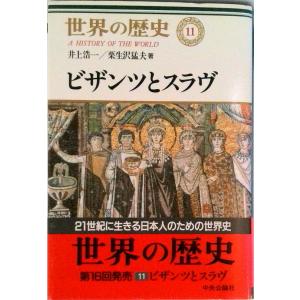 世界の歴史 １１/中央公論新社/樺山紘一（単行本） 中古