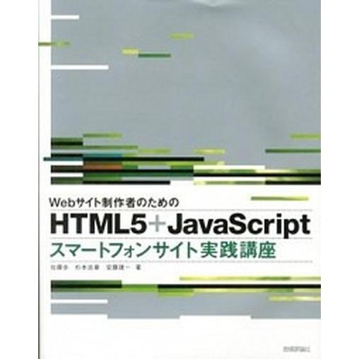 Ｗｅｂサイト制作者のためのＨＴＭＬ５＋ＪａｖａＳｃｒｉｐｔスマ-トフォサイト実践/技術評論社/佐藤歩...