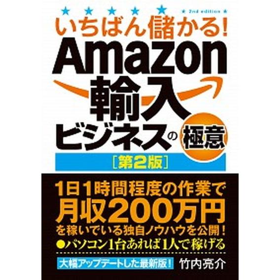 いちばん儲かる！Ａｍａｚｏｎ輸入ビジネスの極意   第２版/秀和システム/竹内亮介（単行本） 中古