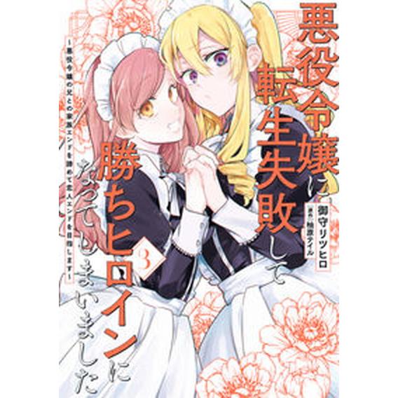悪役令嬢に転生失敗して勝ちヒロインになってしまいました〜悪役令嬢の兄との家族エン ３/ＫＡＤＯＫＡＷ...