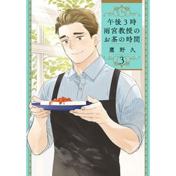 午後３時雨宮教授のお茶の時間 ３/新潮社/鷹野久（コミック） 中古