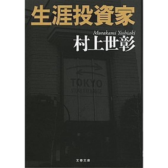 生涯投資家/文藝春秋/村上世彰（文庫） 中古