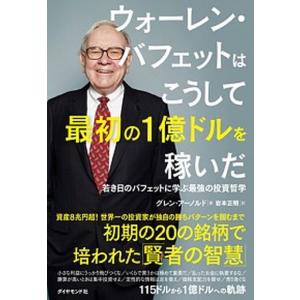 ウォーレン・バフェットはこうして最初の１億ドルを稼いだ 若き日のバフェットに学ぶ最強の投資哲学  /ダイヤモンド社/グレン・アーノルド（単行本（ソフト 中古