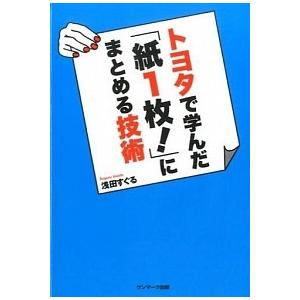 トヨタで学んだ「紙１枚！」にまとめる技術/サンマ-ク出版/浅田すぐる（単行本（ソフトカバー）） 中古