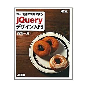 Ｗｅｂ制作の現場で使うｊＱｕｅｒｙデザイン入門/アスキ-・メディアワ-クス/西畑一馬（大型本） 中古