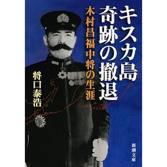 キスカ島奇跡の撤退 木村昌福中将の生涯  /新潮社/将口泰浩 (文庫) 中古