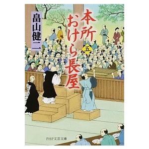 本所おけら長屋 ５/ＰＨＰ研究所/畠山健二（文庫） 中古