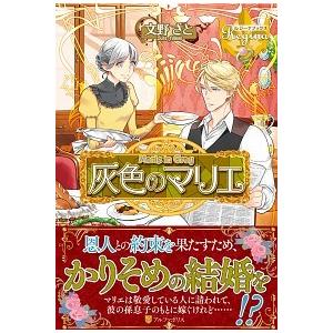 灰色のマリエ 電子書籍版 著 文野さと イラスト 上原た壱 B Ebookjapan 通販 Yahoo ショッピング