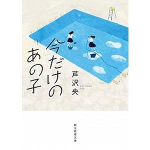 今だけのあの子   /東京創元社/芦沢央