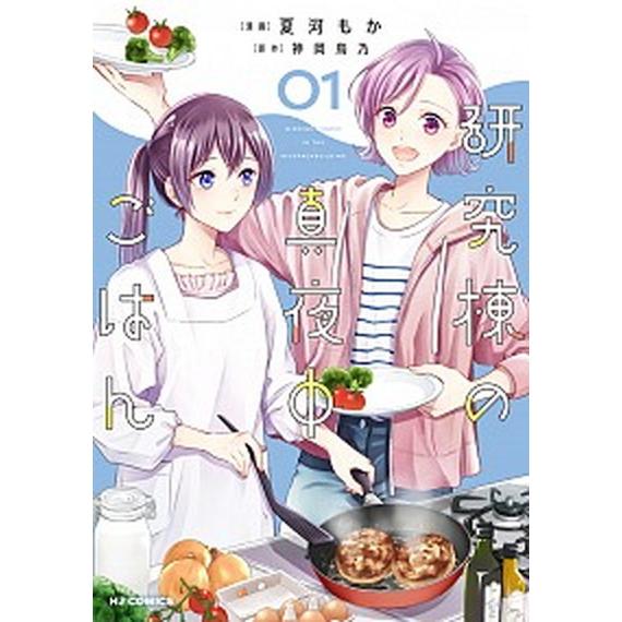 研究棟の真夜中ごはん  １ /ホビ-ジャパン/神岡鳥乃（コミック） 中古