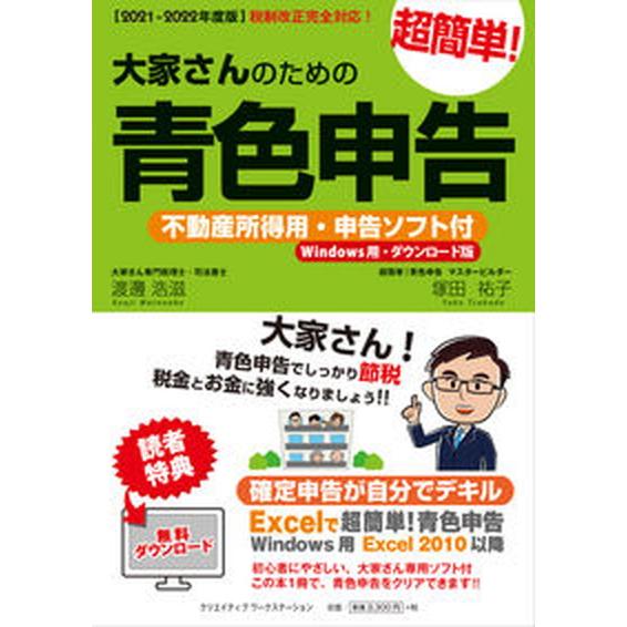 大家さんのための超簡単！青色申告 不動産所得用・申告ソフト付（Ｗｉｎｄｏｗｓ用・ダウ ２０２１-２０...