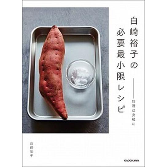 白崎裕子の必要最小限レシピ 料理は身軽に  /ＫＡＤＯＫＡＷＡ/白崎裕子 (単行本) 中古