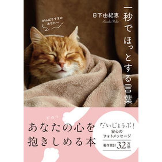 一秒でほっとする言葉 がんばりすぎのあなたへ/永岡書店/日下由紀恵（文庫） 中古