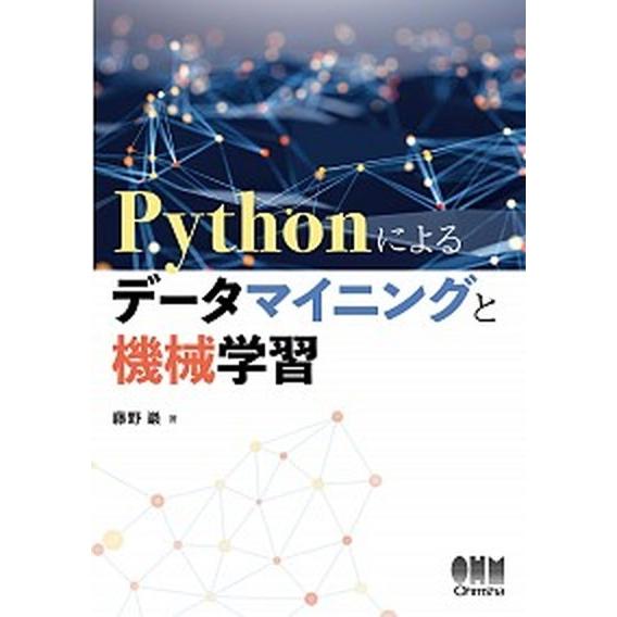 Ｐｙｔｈｏｎによるデータマイニングと機械学習/オ-ム社/藤野巌（単行本） 中古