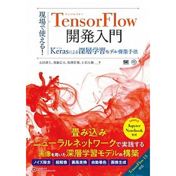 現場で使える！ＴｅｎｓｏｒＦｌｏｗ開発入門 Ｋｅｒａｓによる深層学習モデル構築手法/翔泳社/太田満久...