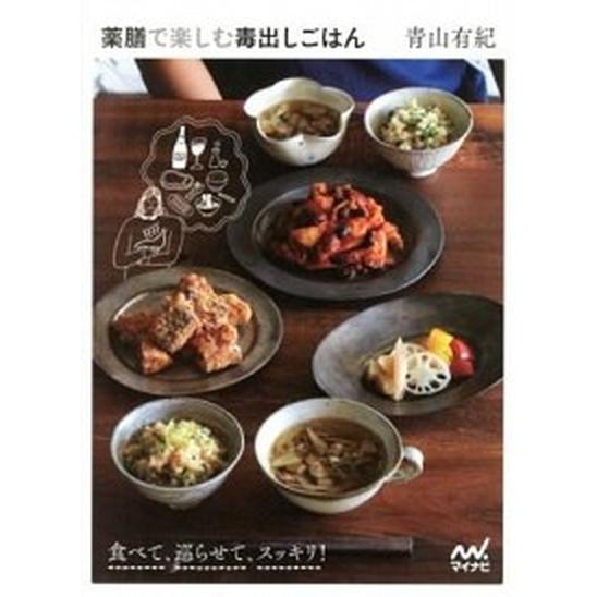 薬膳で楽しむ毒出しごはん/マイナビ出版/青山有紀（単行本（ソフトカバー）） 中古