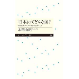 「日本」ってどんな国？ 国際比較データで社会が見えてくる/筑摩書房/本田由紀（新書） 中古